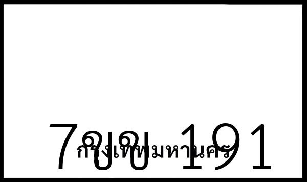 7ขข 191